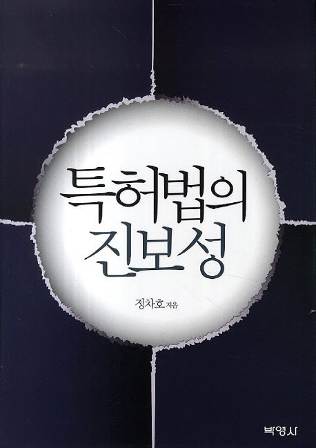 특허법의 진보성