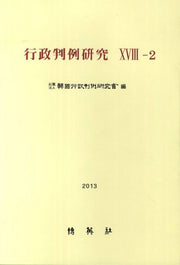 행정판례연구 18-2(2013)