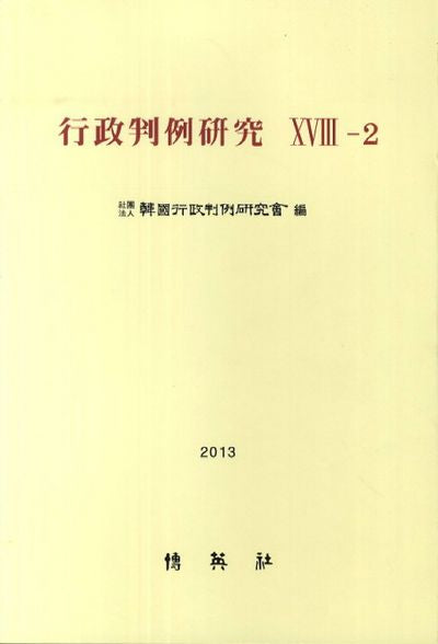 행정판례연구 18-2(2013)