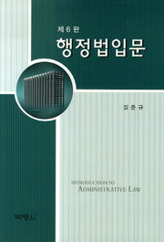행정법입문(6판)(양장본 HardCover)