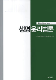 생명 윤리법론(양장본 Hardcover)