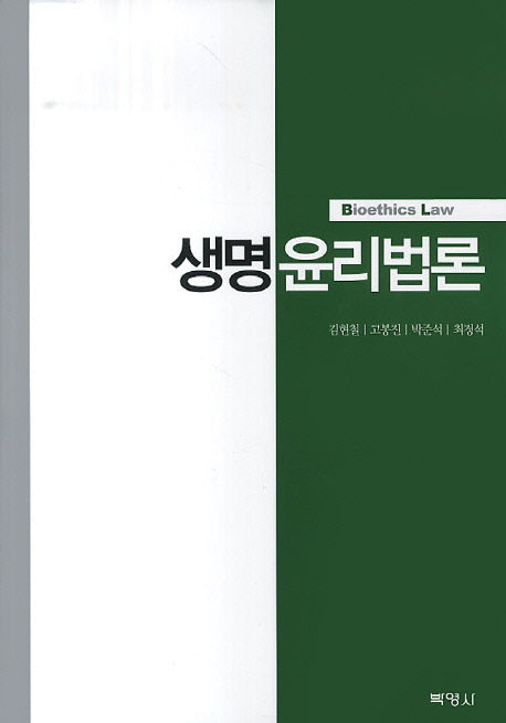 생명 윤리법론(양장본 Hardcover)