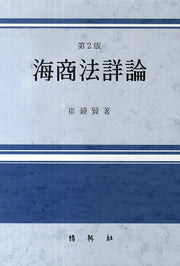 해상법상론(2판)(양장본 HardCover)