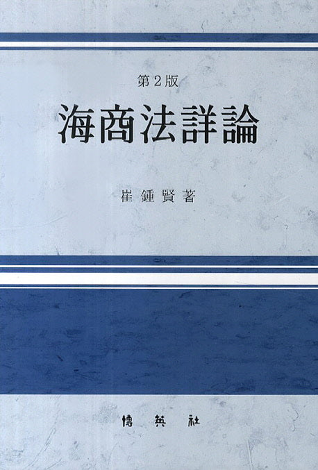 해상법상론(2판)(양장본 HardCover)