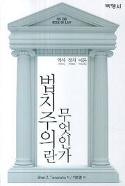 법치주의란 무엇인가