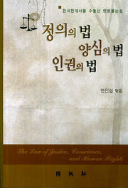 정의의 법 양심의 법 인권의 법