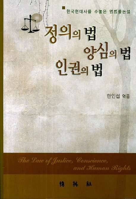 정의의 법 양심의 법 인권의 법