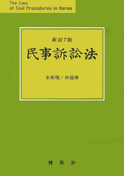 민사소송법(신정판 7판)