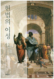 헌법의 이성