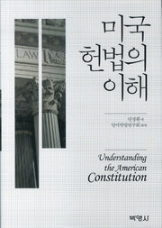 미국 헌법의 이해