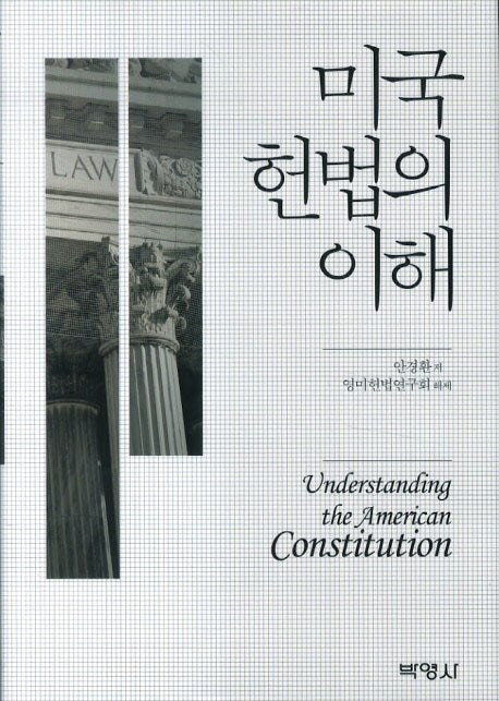 미국 헌법의 이해
