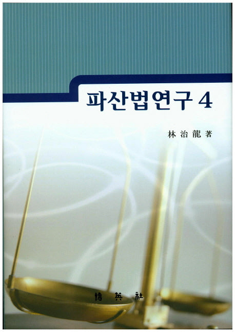 파산법연구 4(양장본 HardCover)