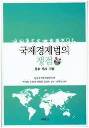 국제경제법의 쟁점(양장본 HardCover)
