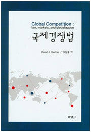 국제경쟁법(양장본 HardCover)
