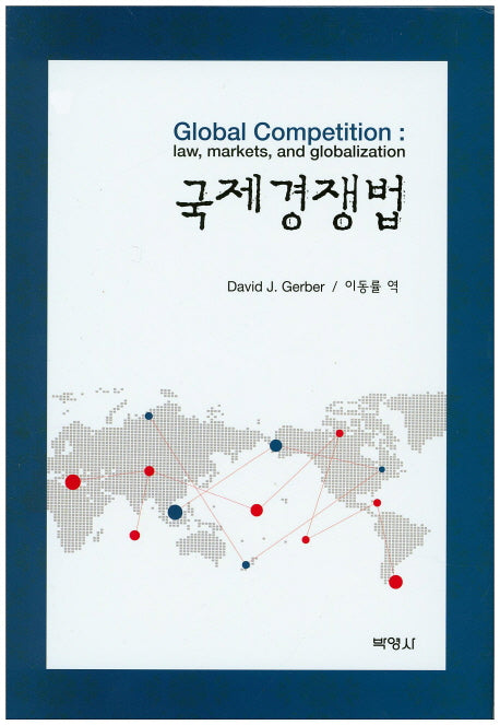 국제경쟁법(양장본 HardCover)