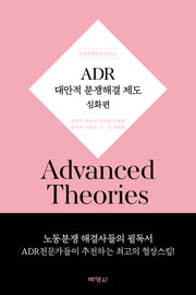 ADR대안적 분쟁해결제도 심화편(노동분쟁해결 시리즈 2)(양장본 Hardcover)