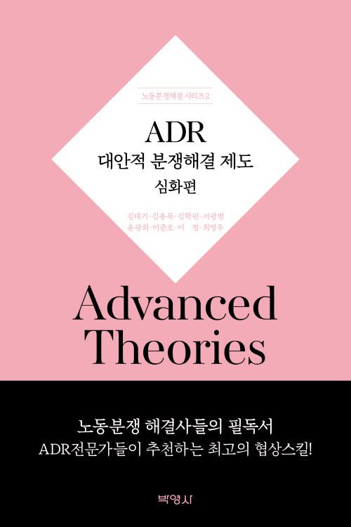 ADR대안적 분쟁해결제도 심화편(노동분쟁해결 시리즈 2)(양장본 Hardcover)