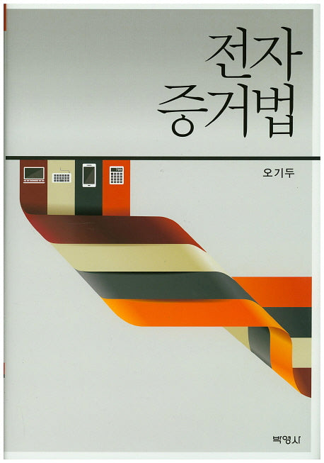 전자증거법(양장본 HardCover)