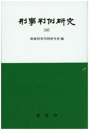 형사판례연구 22(양장본 HardCover)