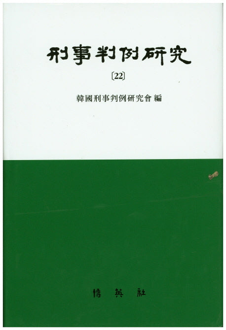 형사판례연구 22(양장본 HardCover)