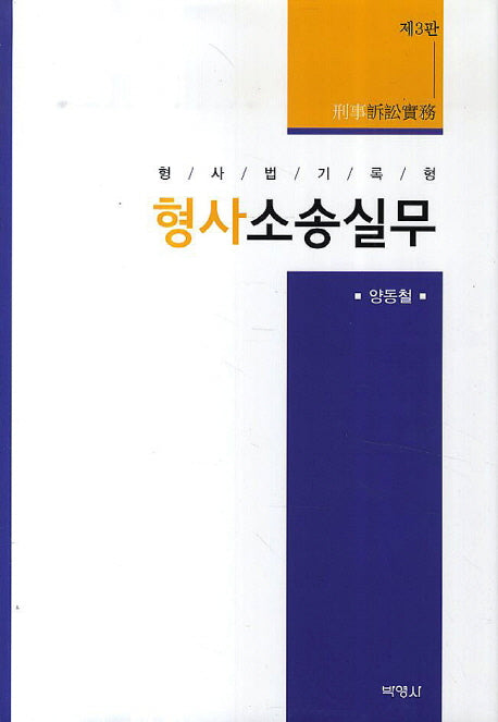 형사소송실무(3판)(양장본 Hardcover)