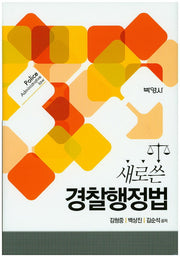 경찰행정법(새로쓴)(양장본 Hardcover)