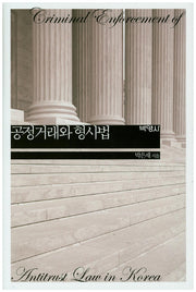 공정거래와 형사법(양장본 Hardcover)