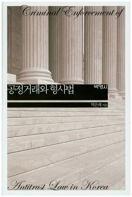 공정거래와 형사법(양장본 Hardcover)