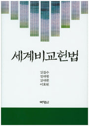 세계비교헌법(양장본 HardCover)