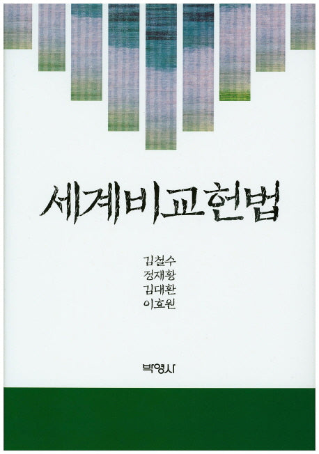 세계비교헌법(양장본 HardCover)