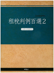 조세판례백선 2(양장본 Hardcover)