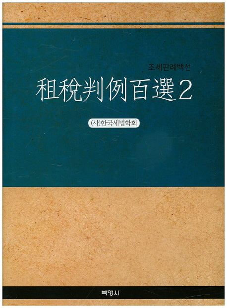 조세판례백선 2(양장본 Hardcover)