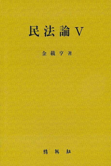 민법론 5(양장본 HardCover)