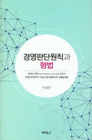 경영판단원칙과 형법(양장본 Hardcover)