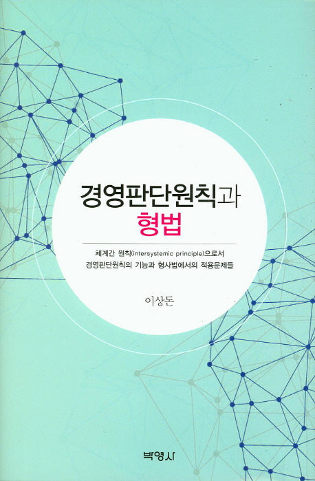 경영판단원칙과 형법(양장본 Hardcover)