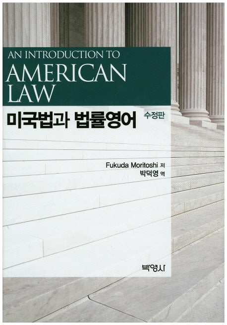 미국법과 법률영어(수정판)(양장본 Hardcover)