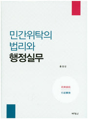 민간위탁의 법리와 행정실무(양장본 HardCover)