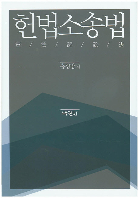 헌법소송법(양장본 Hardcover)