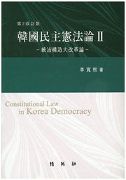 한국민주헌법론 2(개정판 2판)(양장본 HardCover)