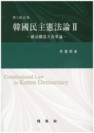 한국민주헌법론 2(개정판 2판)(양장본 HardCover)