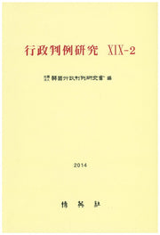 행정판례연구 19-2(2014)