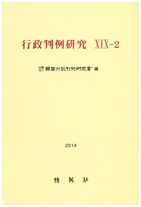 행정판례연구 19-2(2014)