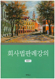 회사법판례강의(양장본 HardCover)