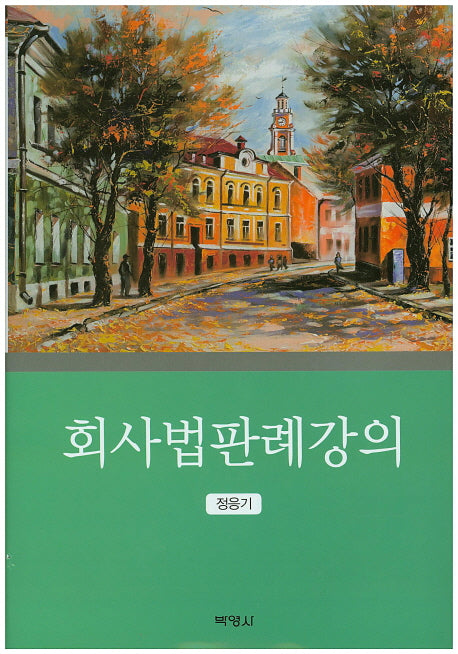 회사법판례강의(양장본 HardCover)