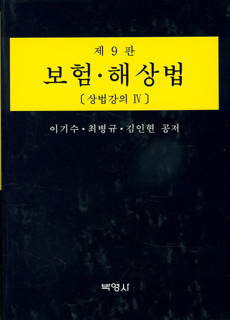 보험 해상법(9판)(양장본 HardCover)