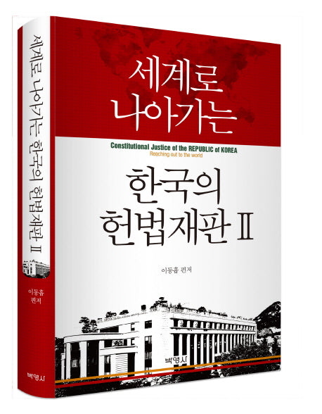 한국의 헌법재판 2(세계로 나아가는)(양장본 Hardcover)