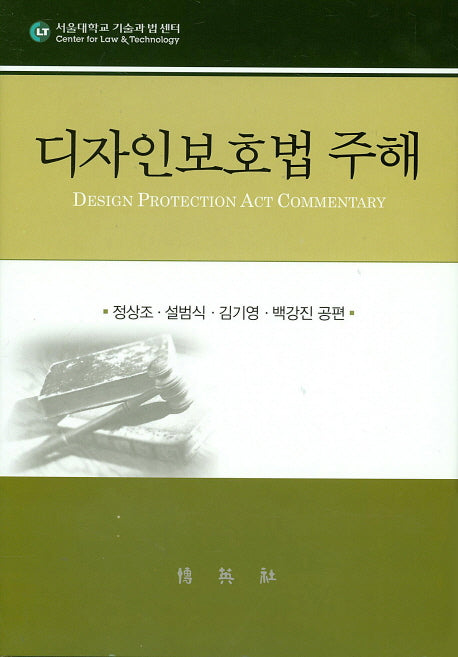 디자인보호법 주해(양장본 HardCover)