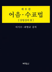 어음 수표법: 상법강의 3(8판)(양장본 Hardcover)