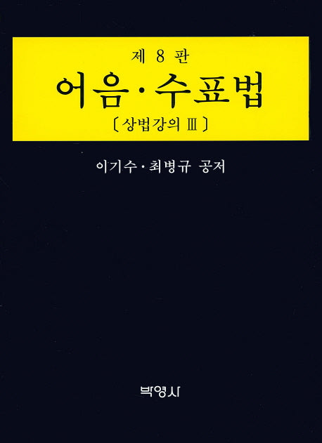 어음 수표법: 상법강의 3(8판)(양장본 Hardcover)