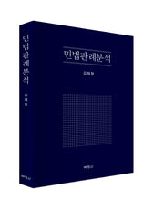 민법판례분석